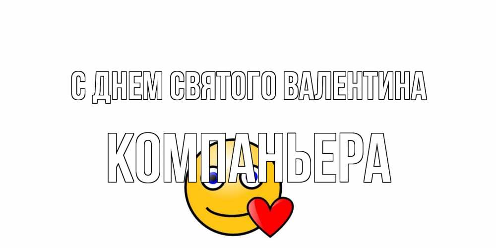 Открытка на каждый день с именем, Компаньера С днем Святого Валентина Смайлик на день всех влюбленных Прикольная открытка с пожеланием онлайн скачать бесплатно 