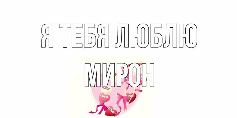 Открытка на каждый день с именем, Мирон Я тебя люблю сердце, леденцы Прикольная открытка с пожеланием онлайн скачать бесплатно 