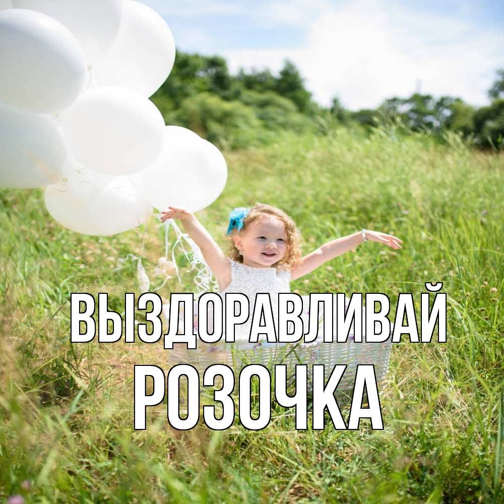Открытка на каждый день с именем, Розочка Выздоравливай девочка сидит в корзине наверное от этого больной должен выздороветь Прикольная открытка с пожеланием онлайн скачать бесплатно 