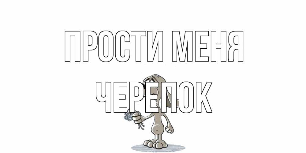Открытка на каждый день с именем, Черепок Прости меня открытка прости меня серый пес Прикольная открытка с пожеланием онлайн скачать бесплатно 