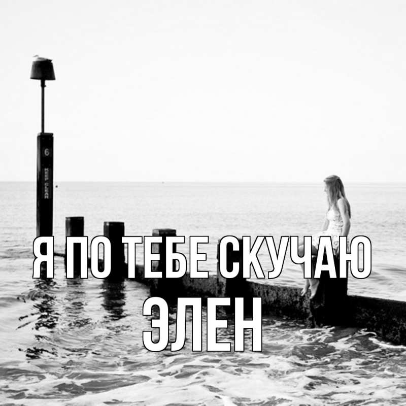 Открытка с именем, Элен, Я по тебе скучаю