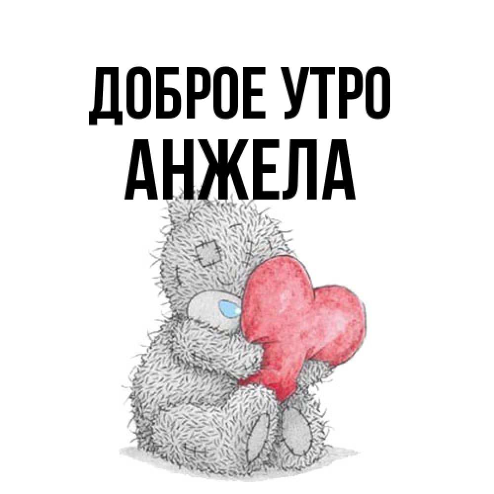 Открытка на каждый день с именем, Анжела Доброе утро плюшевые игрушки Прикольная открытка с пожеланием онлайн скачать бесплатно 