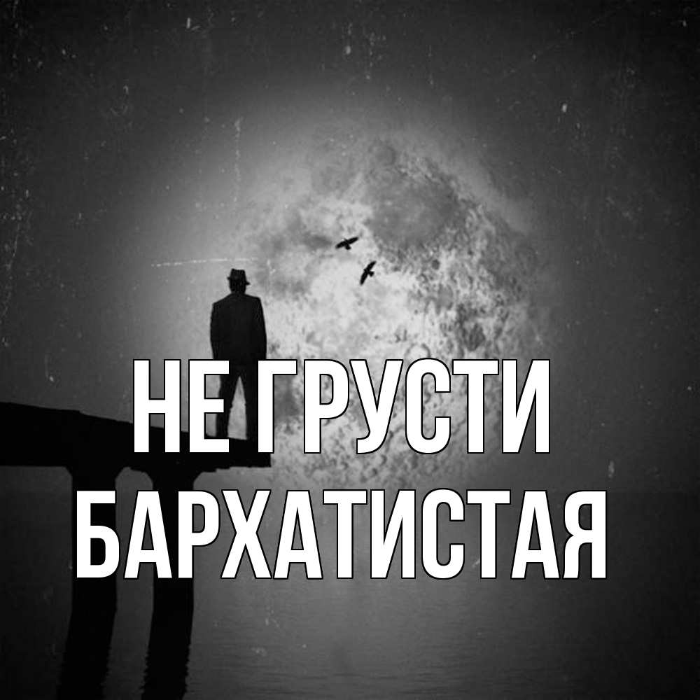 Открытка на каждый день с именем, Бархатистая Не грусти мужчина на мосту Прикольная открытка с пожеланием онлайн скачать бесплатно 