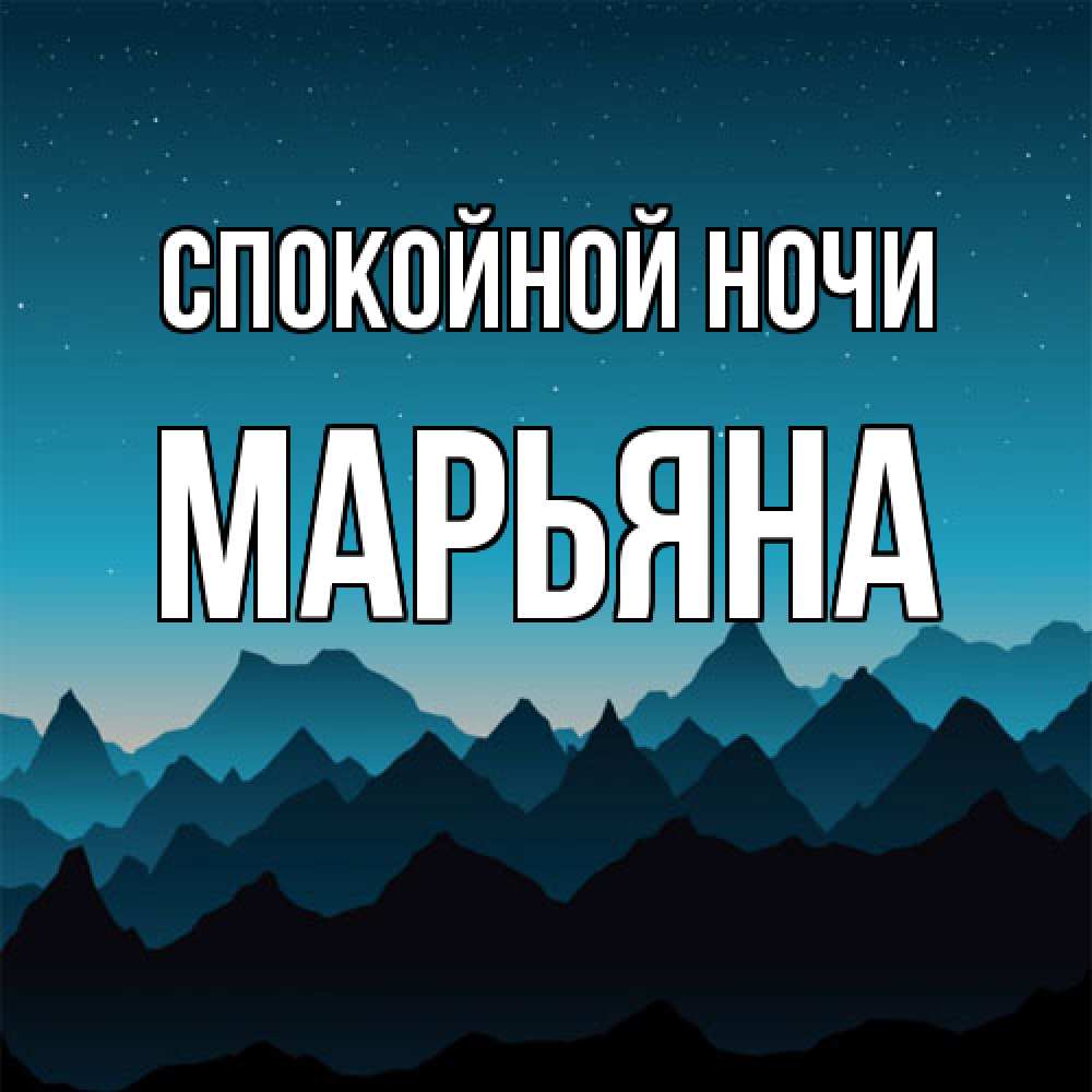 Открытка на каждый день с именем, Марьяна Спокойной ночи сладких снов звездное небо Прикольная открытка с пожеланием онлайн скачать бесплатно 