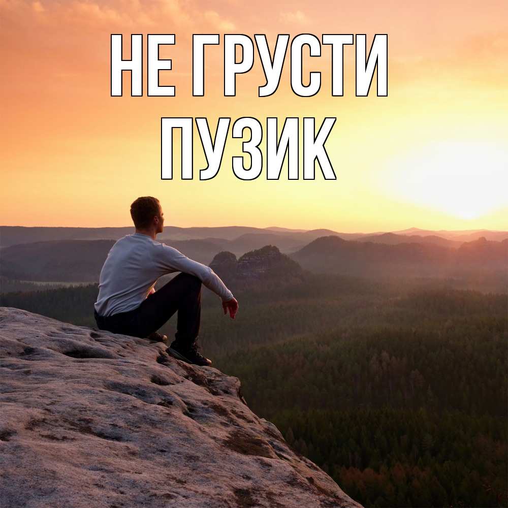 Открытка на каждый день с именем, Пузик Не грусти смотрим на закат Прикольная открытка с пожеланием онлайн скачать бесплатно 