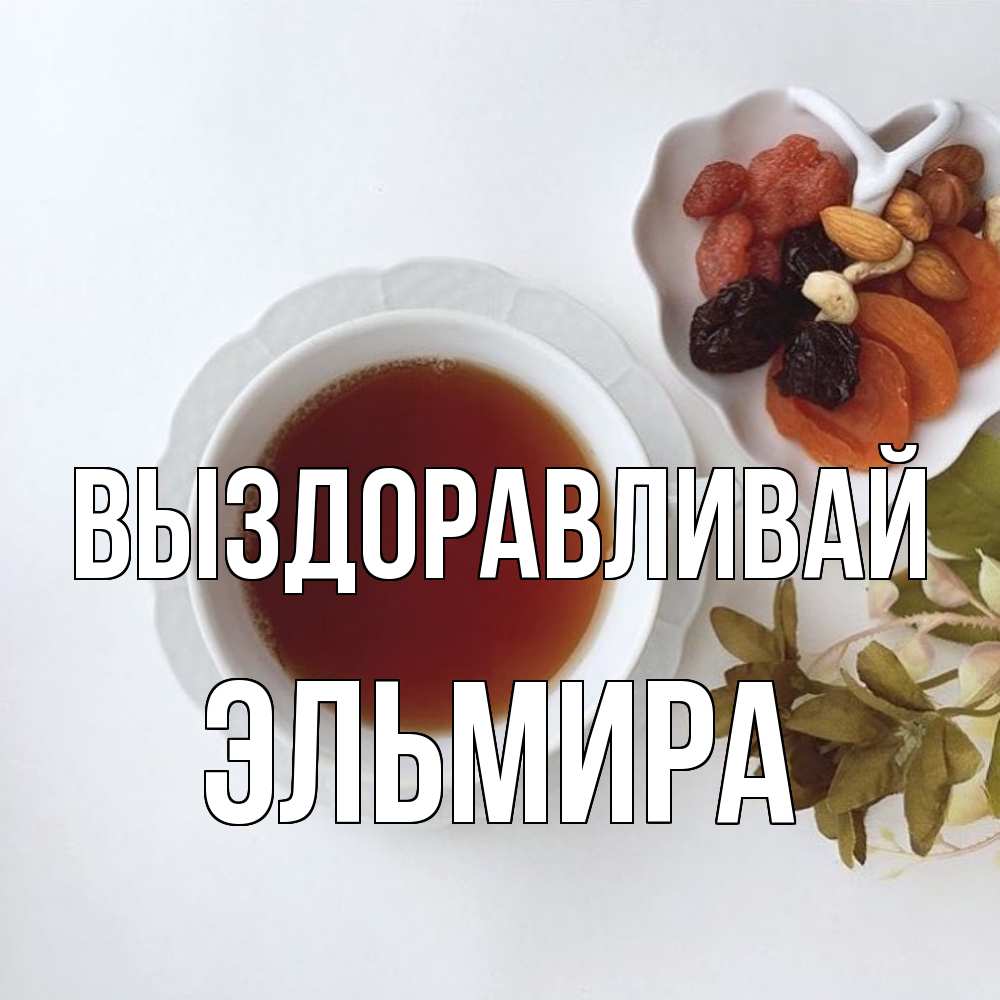 Открытка на каждый день с именем, Эльмира Выздоравливай неизвестные растения Прикольная открытка с пожеланием онлайн скачать бесплатно 