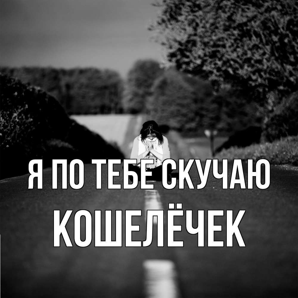 Открытка на каждый день с именем, кошелёчек Я по тебе скучаю фото Прикольная открытка с пожеланием онлайн скачать бесплатно 