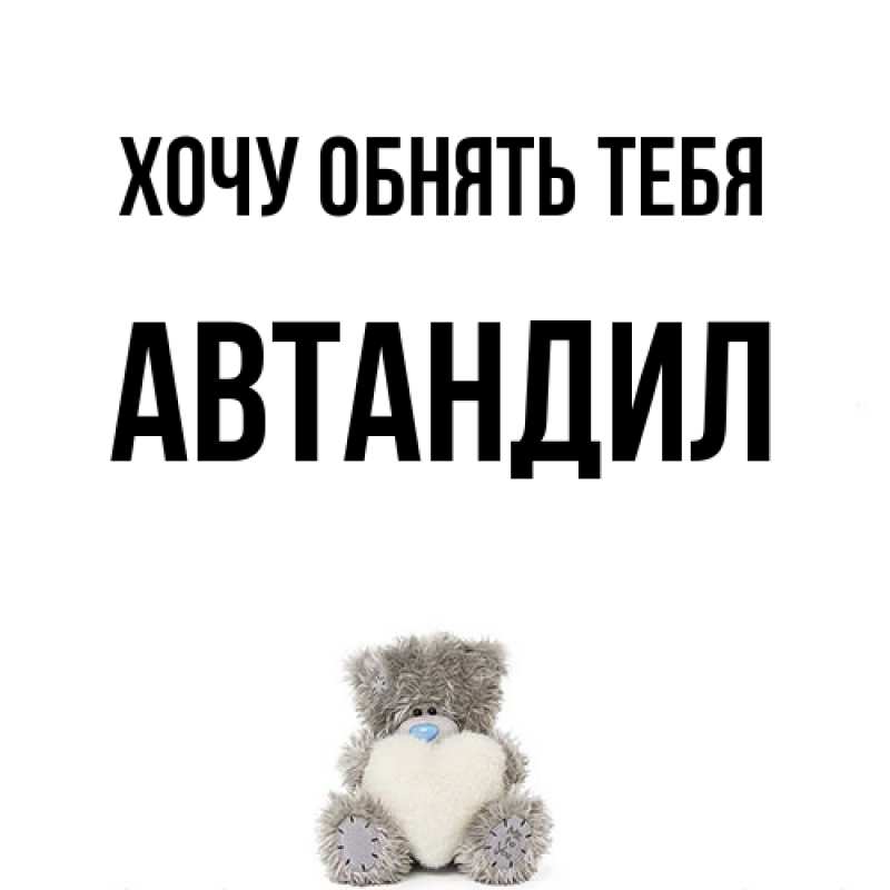 Картинка Хочу обнять тебя, Автандил