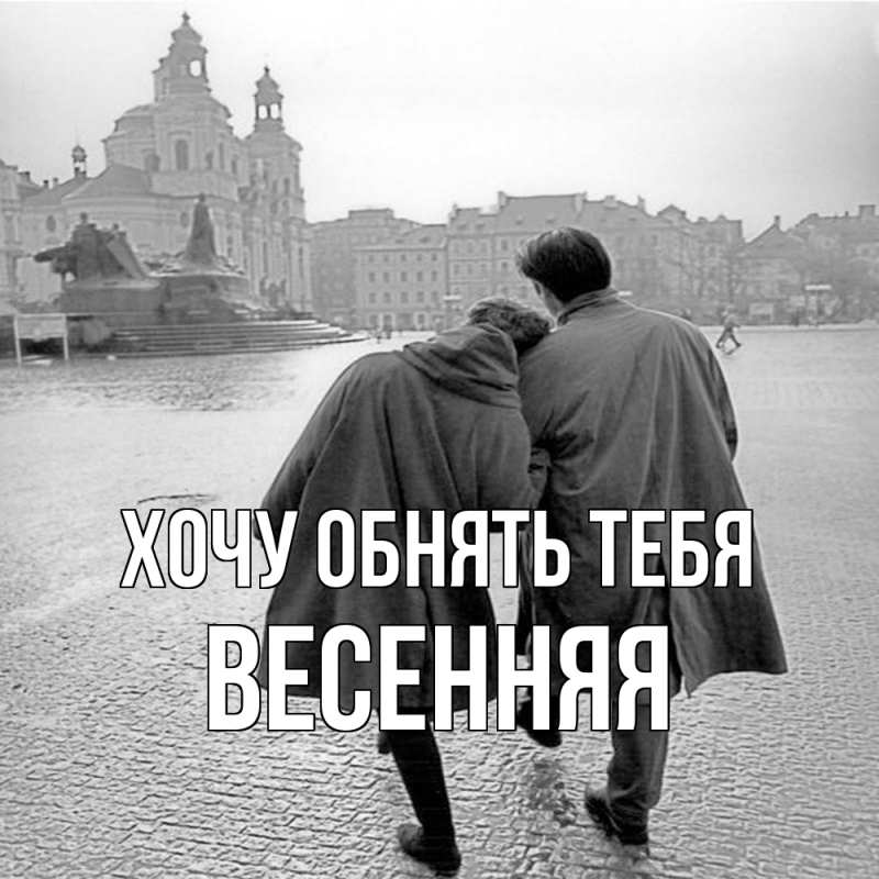 Картинка Хочу обнять тебя, Весенняя