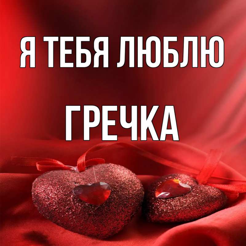 Картинка Я тебя люблю, Гречка