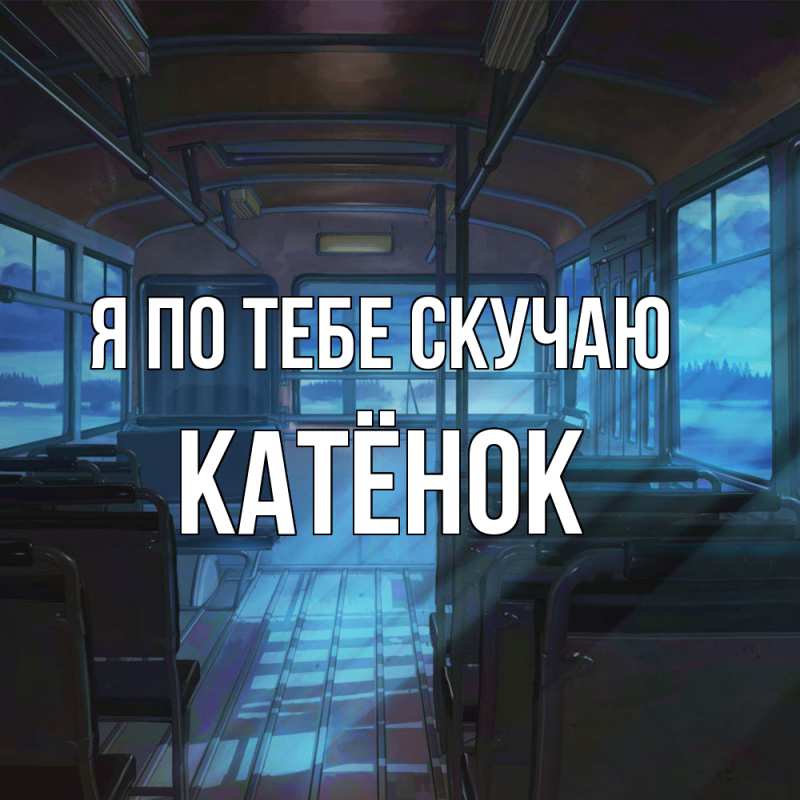 Картинка Я по тебе скучаю, Катёнок