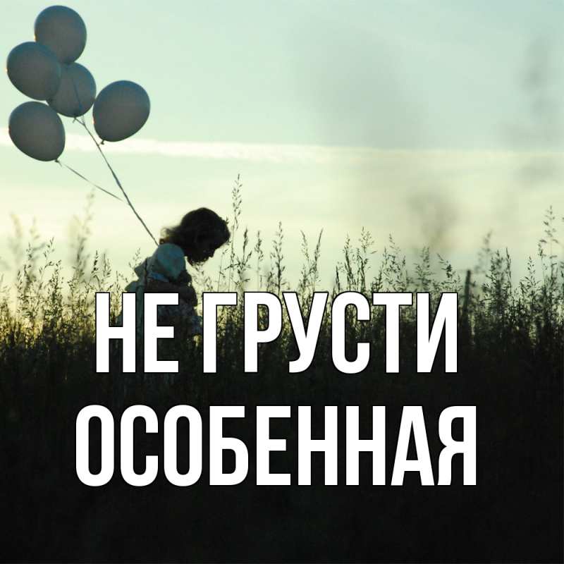 Картинка Не грусти, Особенная