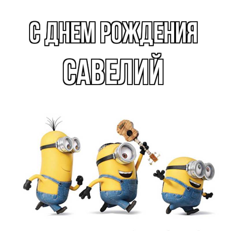 Картинка С днем рождения, Савелий