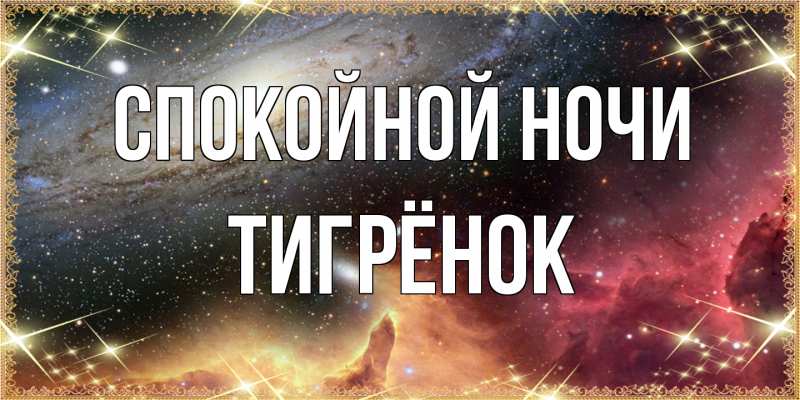 Картинка Спокойной ночи, Тигрёнок