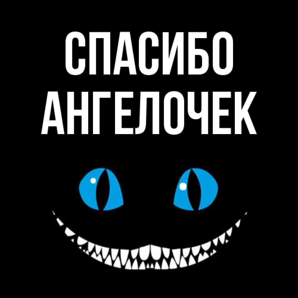 Открытка на каждый день с именем, Ангелочек Спасибо благодарю от чеширика Прикольная открытка с пожеланием онлайн скачать бесплатно 