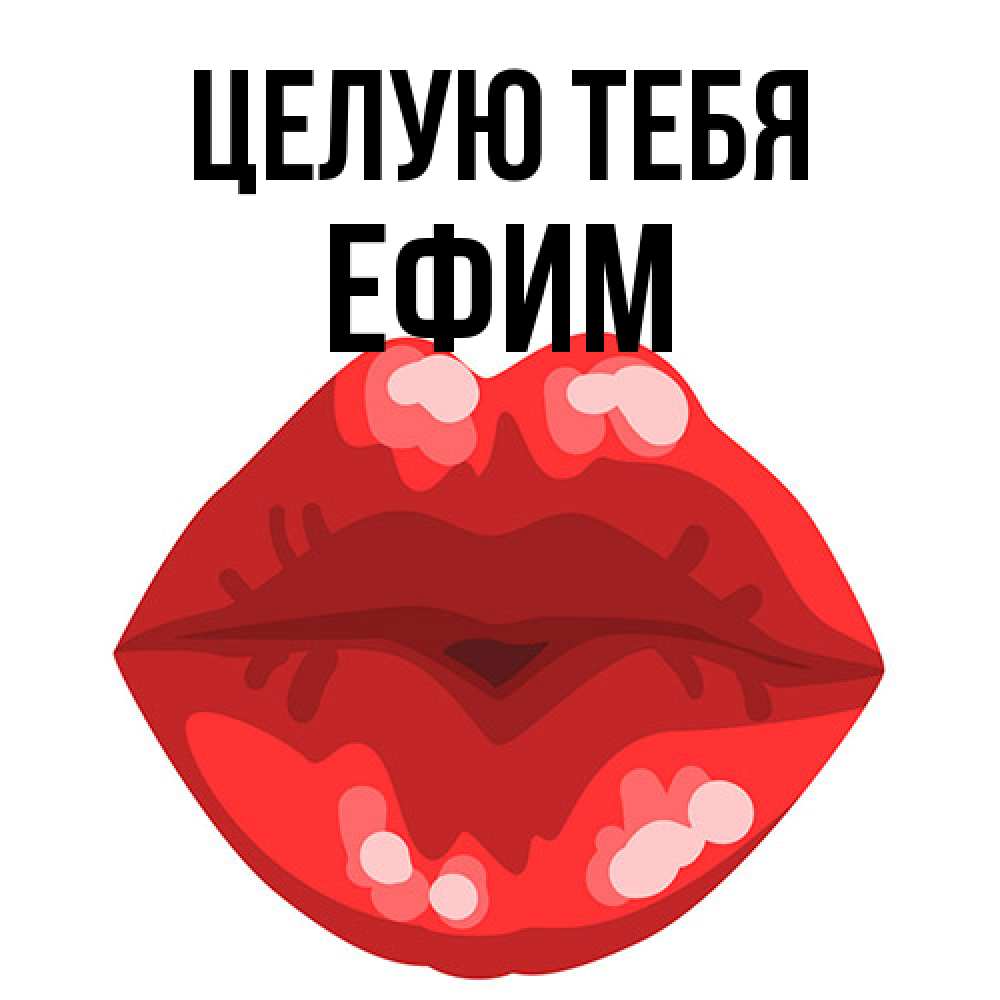 Открытка на каждый день с именем, Ефим Целую тебя отправить открытку с поцелуем бесплатно и скачать для парня Прикольная открытка с пожеланием онлайн скачать бесплатно 