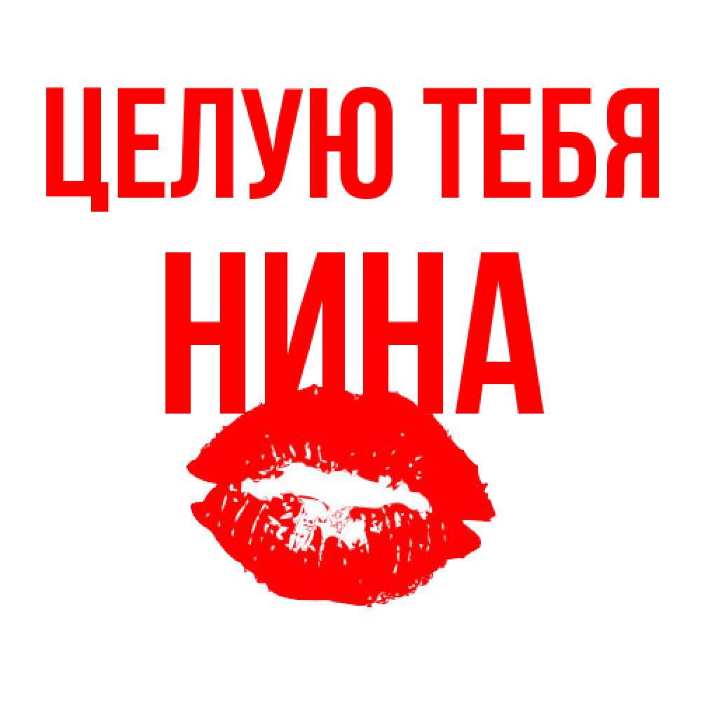 Открытка на каждый день с именем, Нина Целую тебя помада и губы Прикольная открытка с пожеланием онлайн скачать бесплатно 