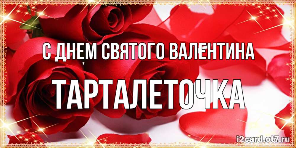 Открытка на каждый день с именем, Тарталеточка С днем Святого Валентина открытки на день всех влюбленных скачать бесплатно Прикольная открытка с пожеланием онлайн скачать бесплатно 