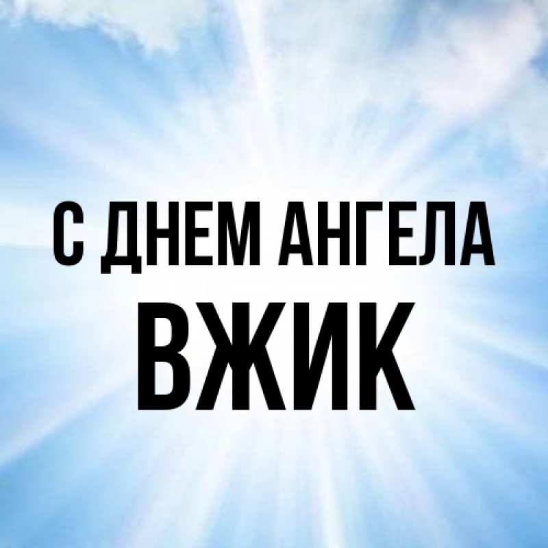 Картинка С днем ангела, Вжик