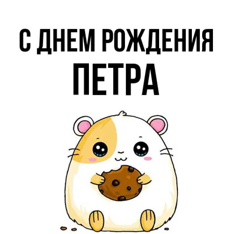 Картинка С днем рождения, Петра