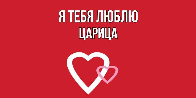 Картинка Я тебя люблю, Царица