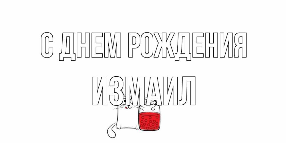 Открытка на каждый день с именем, Измаил С днем рождения кот, варенье Прикольная открытка с пожеланием онлайн скачать бесплатно 