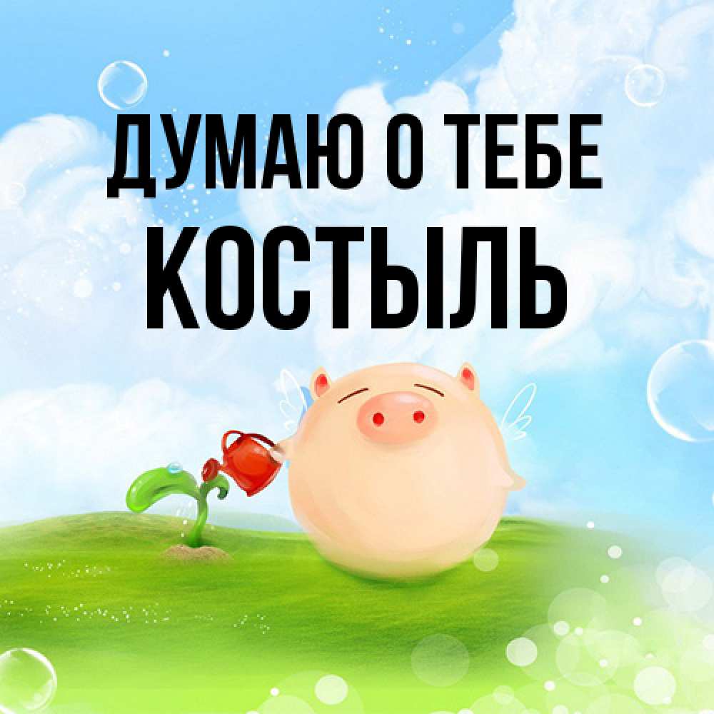 Открытка на каждый день с именем, Костыль Думаю о тебе позитивная свинюшка Прикольная открытка с пожеланием онлайн скачать бесплатно 