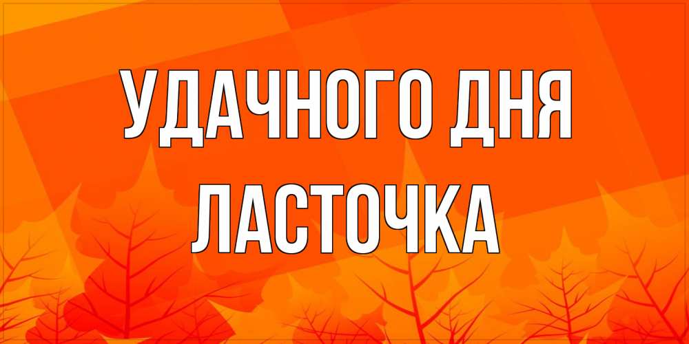Открытка на каждый день с именем, Ласточка Удачного дня осеннее настроение Прикольная открытка с пожеланием онлайн скачать бесплатно 