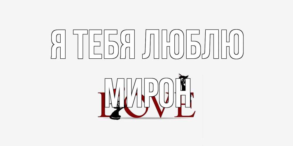 Открытка на каждый день с именем, Мирон Я тебя люблю любовь, коты Прикольная открытка с пожеланием онлайн скачать бесплатно 
