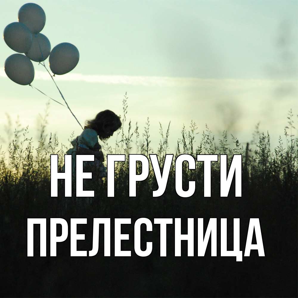Открытка на каждый день с именем, Прелестница Не грусти ребенок Прикольная открытка с пожеланием онлайн скачать бесплатно 