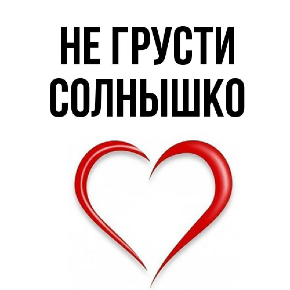 Открытка на каждый день с именем, Солнышко Не грусти для любимой Прикольная открытка с пожеланием онлайн скачать бесплатно 