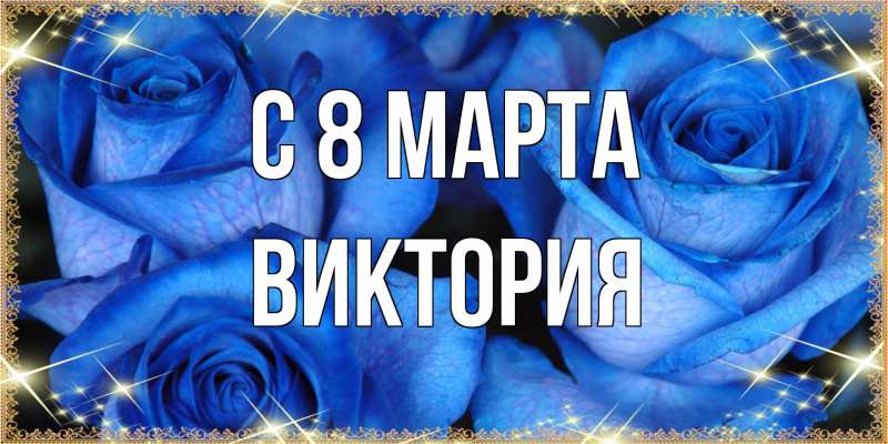 Картинка C 8 МАРТА, Виктория