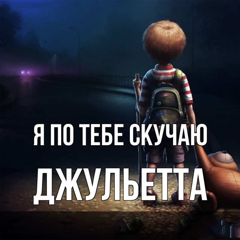 Картинка Я по тебе скучаю, Джульетта