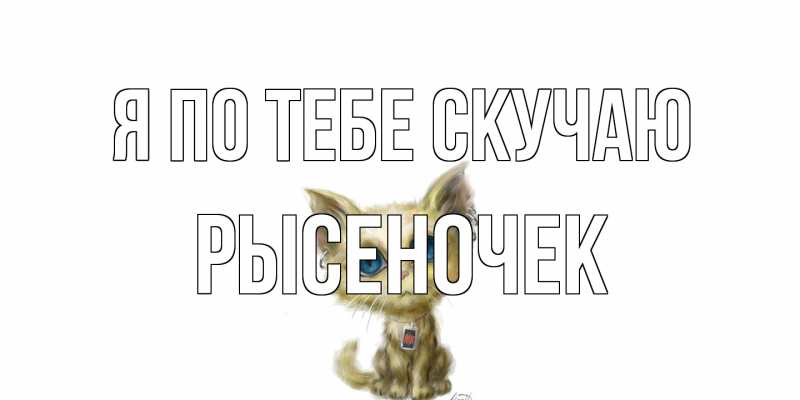 Картинка Я по тебе скучаю, Рысеночек