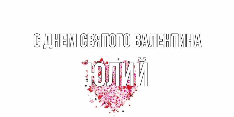 Картинка С днем Святого Валентина, Юлий