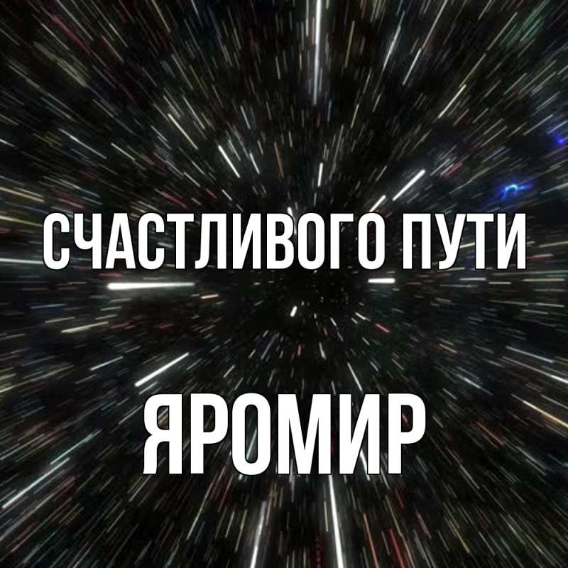 Картинка Счастливого пути, Яромир