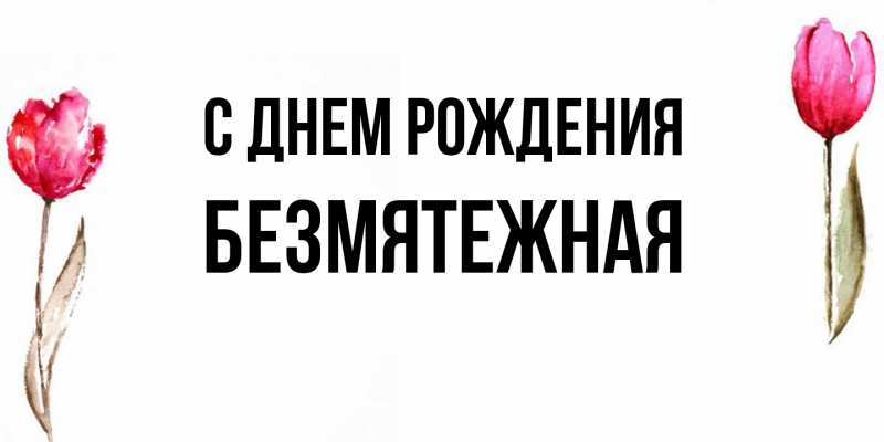 Картинка С днем рождения, безмятежная