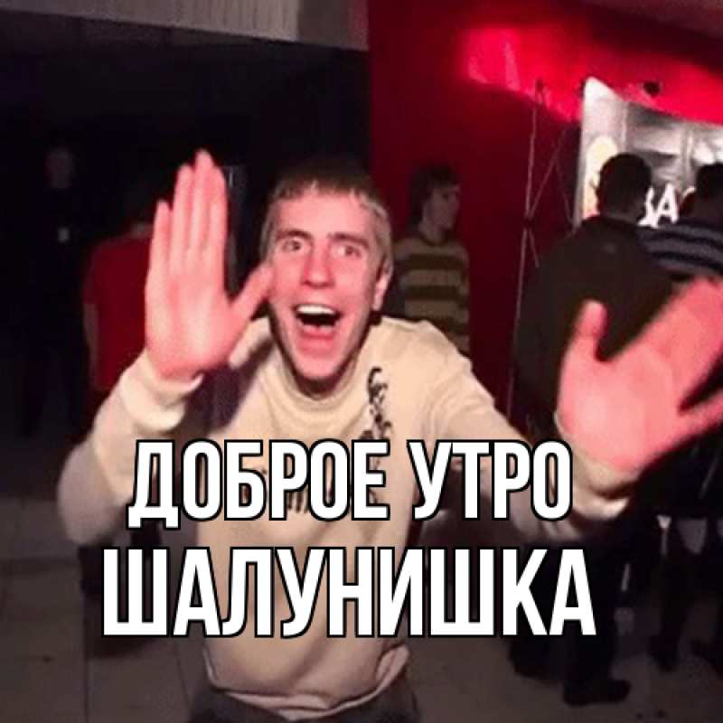 Картинка Доброе утро, шалунишка