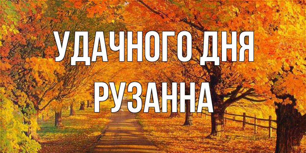Открытка на каждый день с именем, Рузанна Удачного дня деревья с осенними листьями Прикольная открытка с пожеланием онлайн скачать бесплатно 