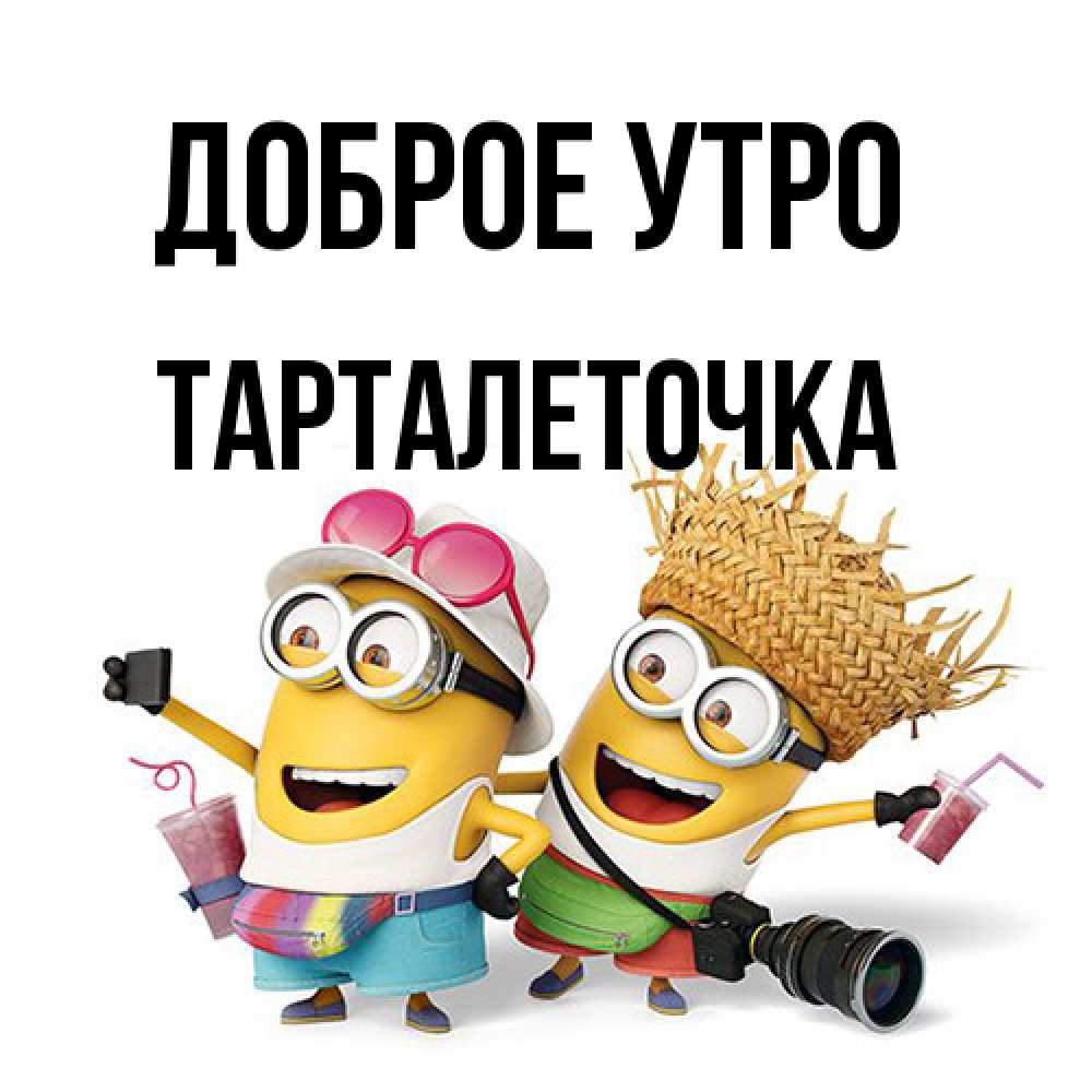 Открытка на каждый день с именем, Тарталеточка Доброе утро карнавал Прикольная открытка с пожеланием онлайн скачать бесплатно 