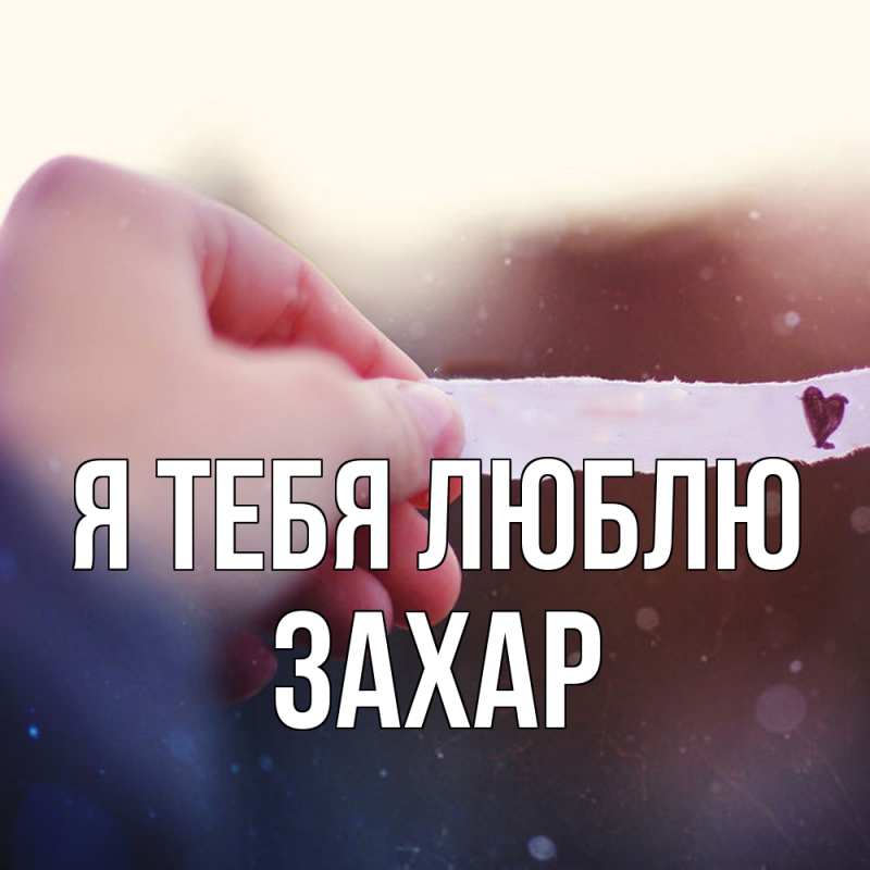 Картинка Я тебя люблю, Захар