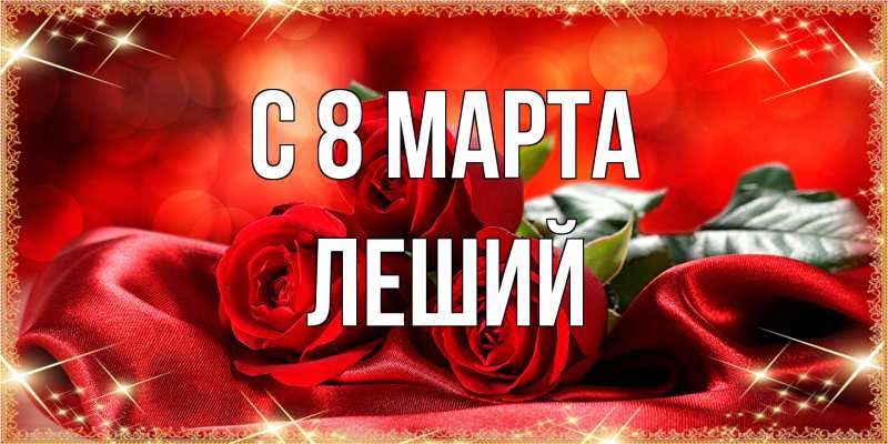 Открытка с именем, Леший, C 8 МАРТА