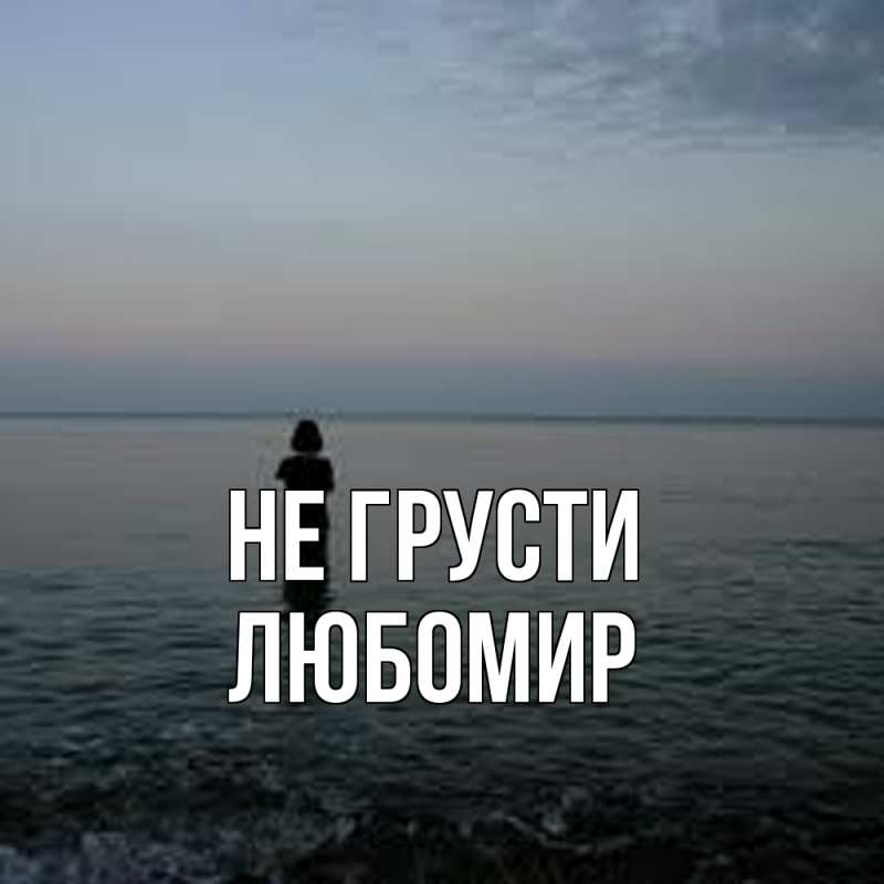 Картинка Не грусти, Любомир