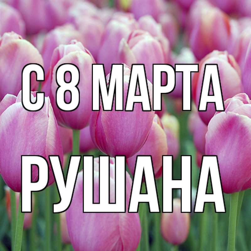 Картинка C 8 МАРТА, Рушана