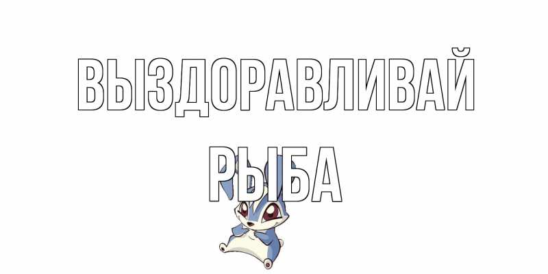 Картинка Выздоравливай, Рыба