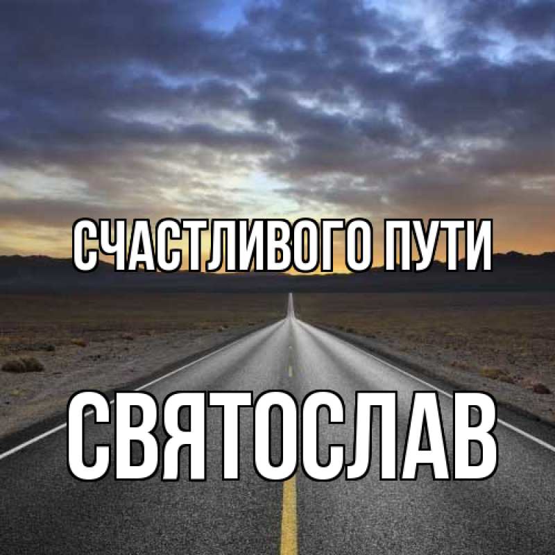 Картинка Счастливого пути, Святослав