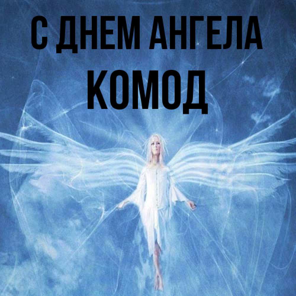 Открытка на каждый день с именем, Комод С днем ангела голубой фон и крылья как у стрекозы Прикольная открытка с пожеланием онлайн скачать бесплатно 