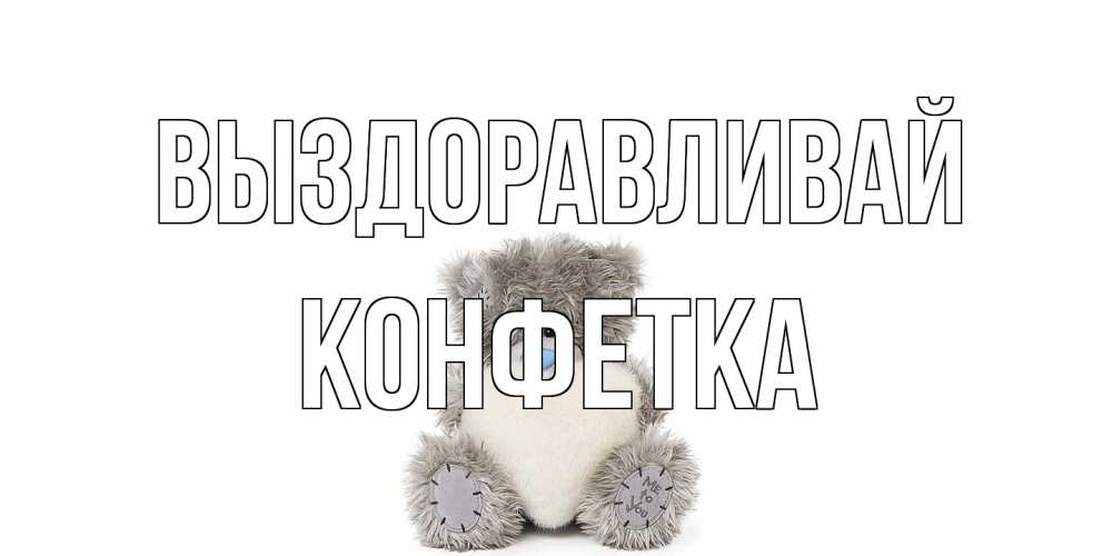 Открытка на каждый день с именем, Конфетка Выздоравливай не болейте и выздоравливайте быстрее Прикольная открытка с пожеланием онлайн скачать бесплатно 