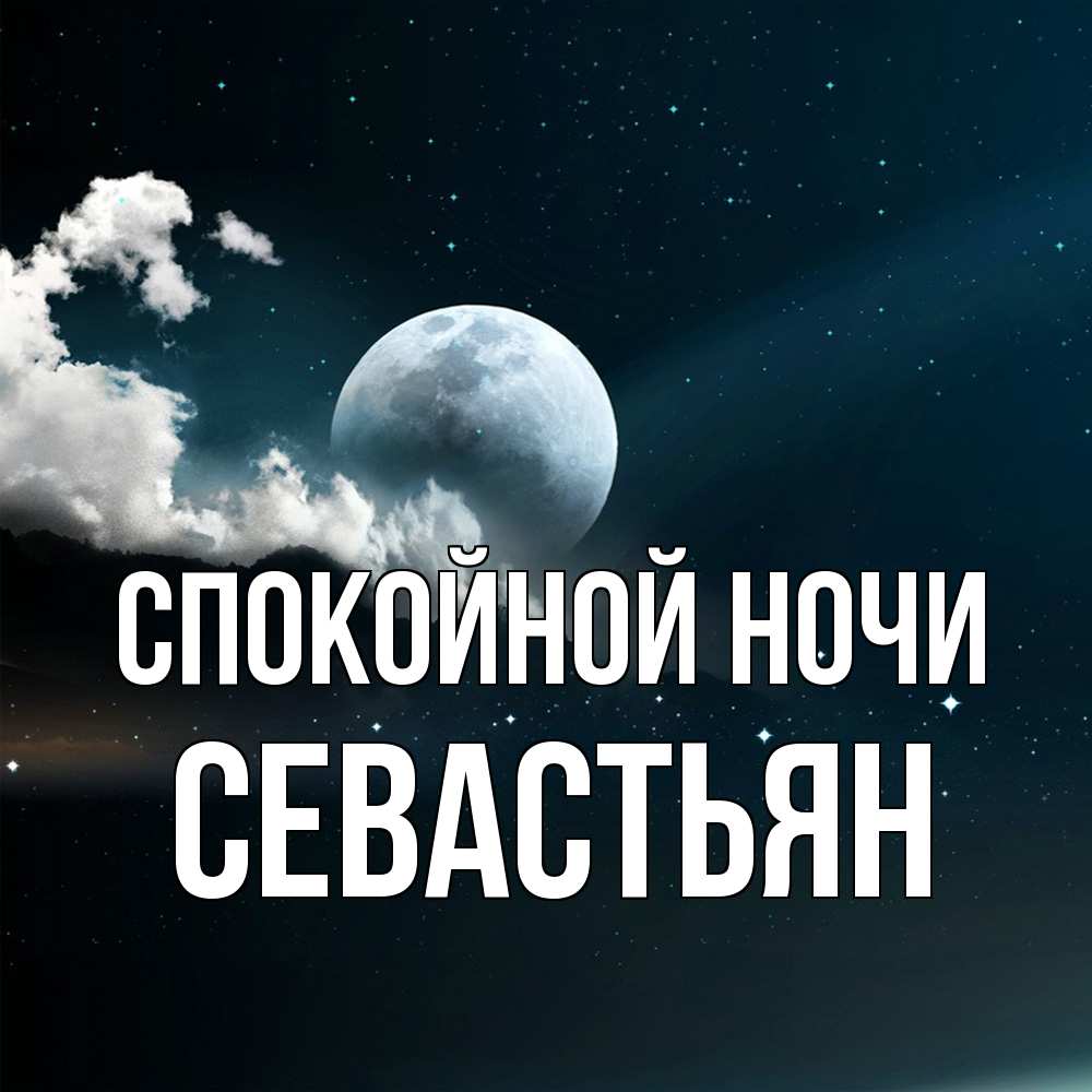 Открытка на каждый день с именем, Севастьян Спокойной ночи облака в лунном свете Прикольная открытка с пожеланием онлайн скачать бесплатно 