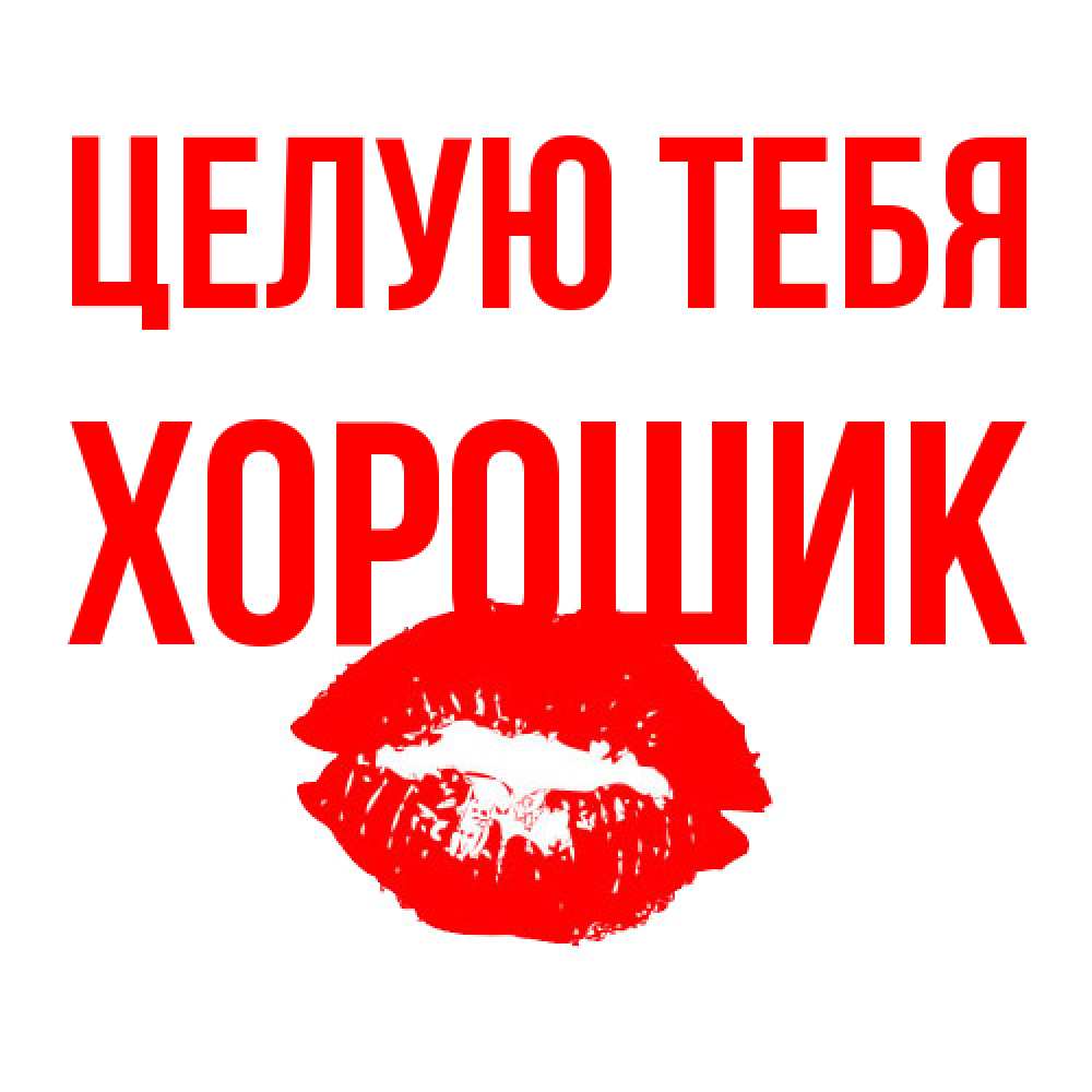 Открытка на каждый день с именем, Хорошик Целую тебя помада и губы Прикольная открытка с пожеланием онлайн скачать бесплатно 